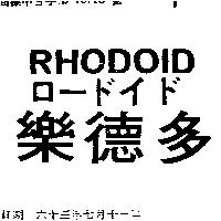 樂德多 RHODOID