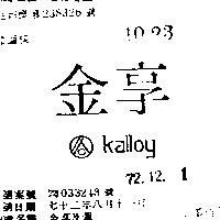 金享及圖 KALLOY 