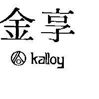 金享及圖 KALLOY 