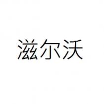 滋爾沃