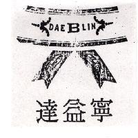 達益寧及圖