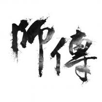 師傳設計字