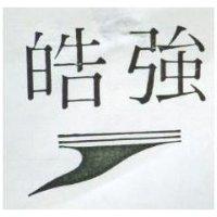 皓強及圖