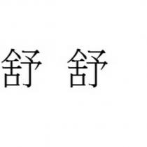 舒舒