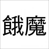 餓魔