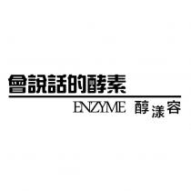 會說話的酵素 ENZYME 醇漾容