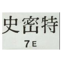 史密特 7E 