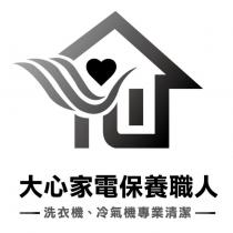 大心家電保養職人 洗衣機、冷氣機專業清潔及圖