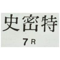 史密特 7R 