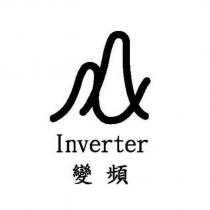 變頻 Inverter 及圖