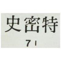 史密特 7I 