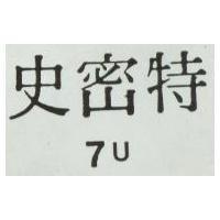史密特 7U 