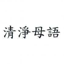 清淨母語