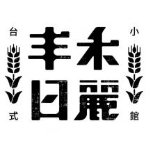 丰禾日麗 台式小館及圖