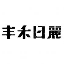 丰禾日麗