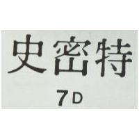 史密特 7D 