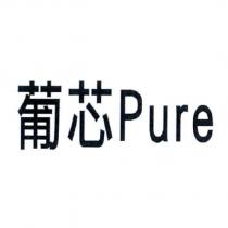 葡芯 pure