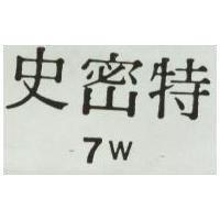 史密特 7W 