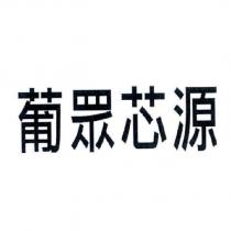 葡眾芯源
