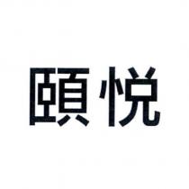 頤悅