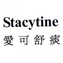 Stacytine 愛可舒痰