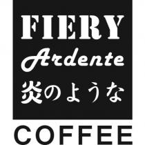 FIERY Ardente 炎のような COFFEE