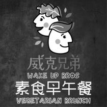 威克兄弟素食早午餐 WAKE UP BROS 及圖