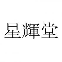 星輝堂
