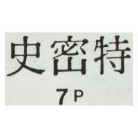 史密特 7P 