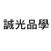 誠光品學