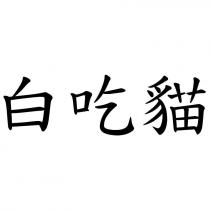 白吃貓