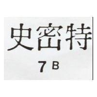 史密特 7B 