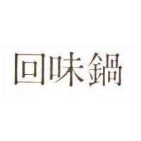 回味鍋