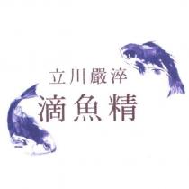 立川嚴淬 滴魚精及圖