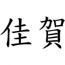 佳賀