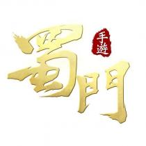 蜀門手遊