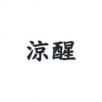 涼醒