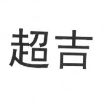 超吉