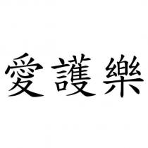 愛護樂