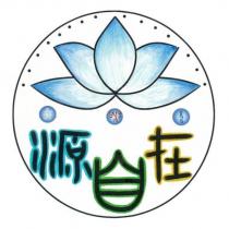 源自在及圖