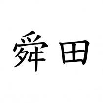 舜田