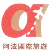 阿法國際旅遊及圖