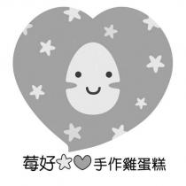 莓好手作雞蛋糕設計字及圖