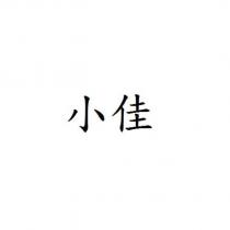 小佳