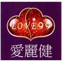 愛麗健 LOVE 99 及圖