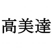 高美達