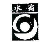 水及圖 