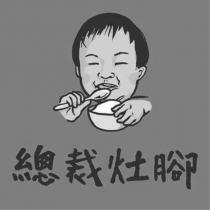 總裁灶腳及圖