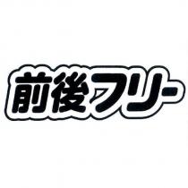 前後フリ一