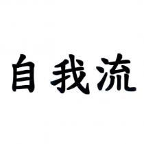自我流